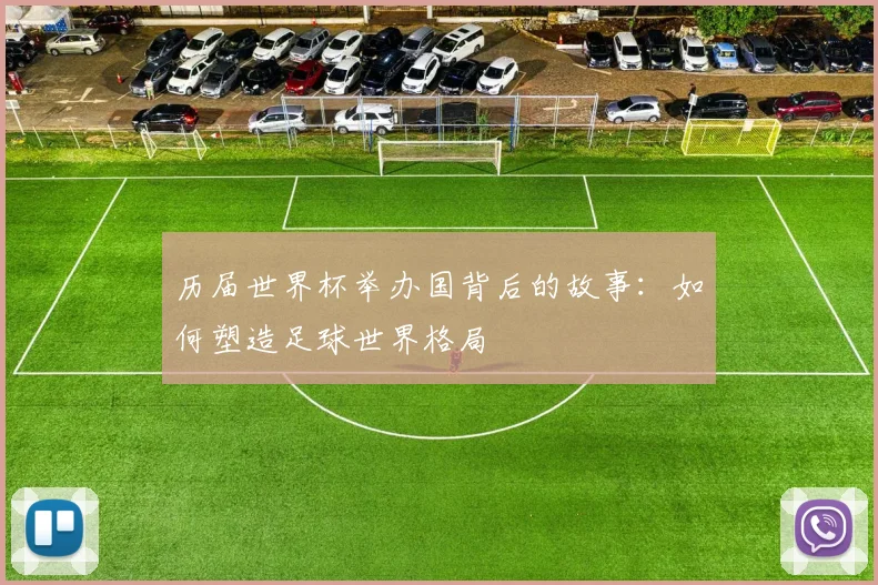 历届世界杯举办国背后的故事：如何塑造足球世界格局