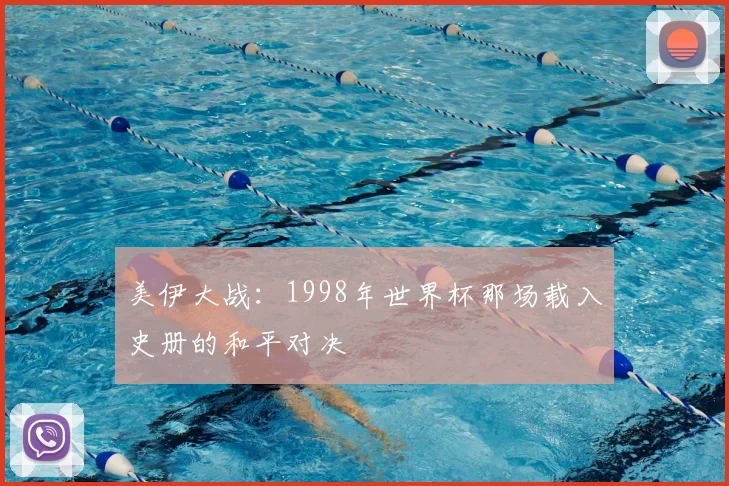 美伊大战:1998年世界杯那场载入史册的和平对决