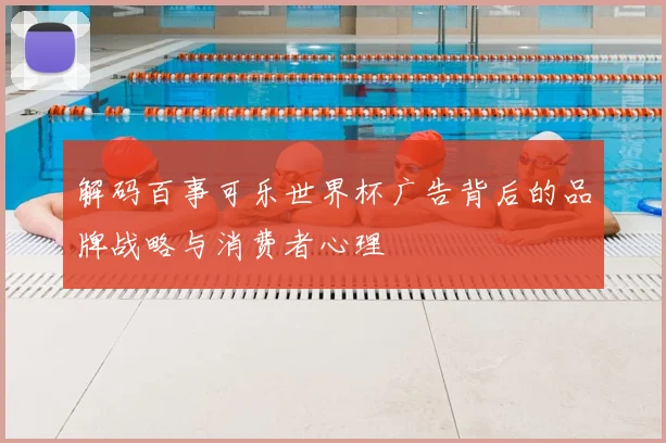 解码百事可乐世界杯广告背后的品牌战略与消费者心理
