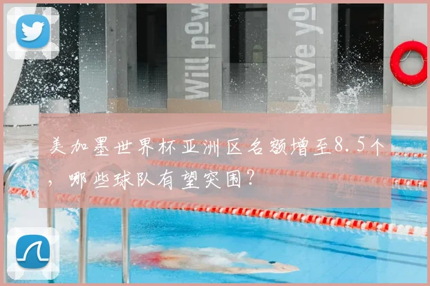 美加墨世界杯亚洲区名额增至8.5个,哪些球队有望突围?