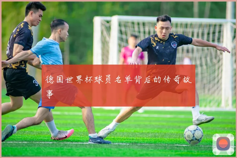 德国世界杯球员名单背后的传奇故事