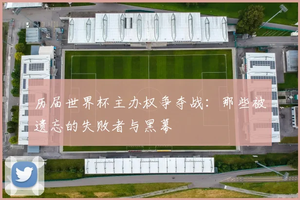历届世界杯主办权争夺战：那些被遗忘的失败者与黑幕
