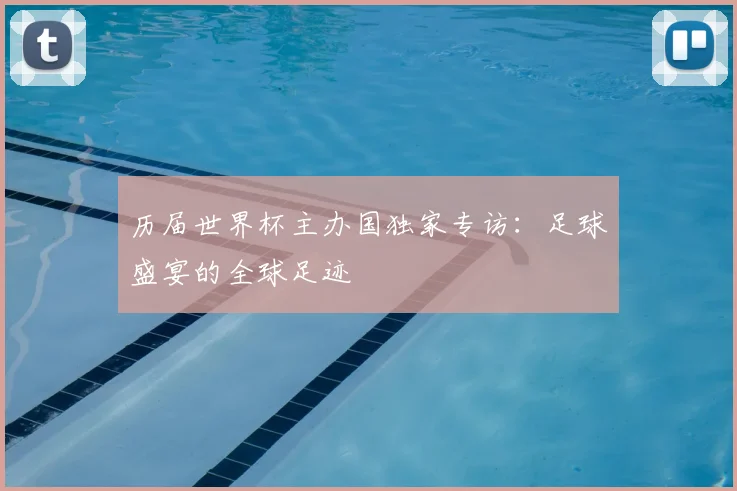 历届世界杯主办国独家专访：足球盛宴的全球足迹