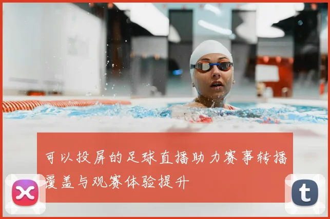 可以投屏的足球直播助力赛事转播覆盖与观赛体验提升