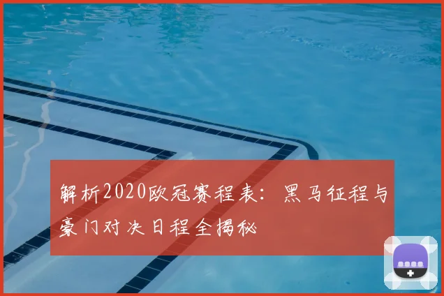 解析2020欧冠赛程表：黑马征程与豪门对决日程全揭秘
