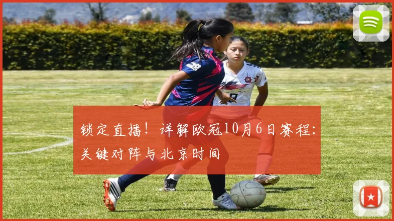锁定直播！详解欧冠10月6日赛程：关键对阵与北京时间