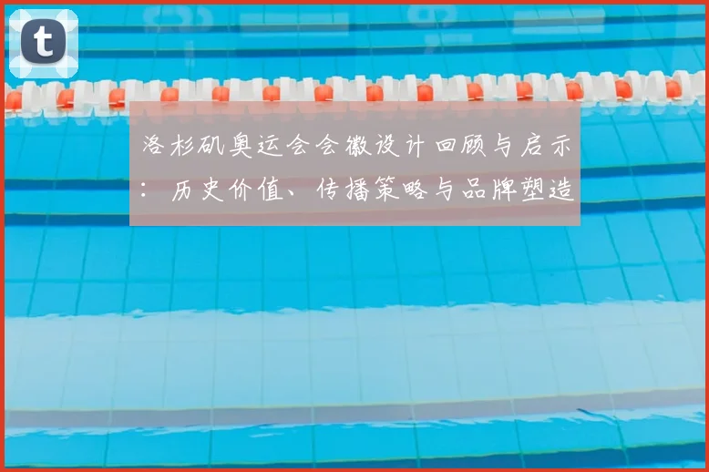 洛杉矶奥运会会徽设计回顾与启示：历史价值、传播策略与品牌塑造